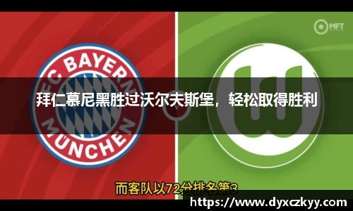 拜仁慕尼黑胜过沃尔夫斯堡，轻松取得胜利