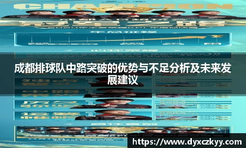 成都排球队中路突破的优势与不足分析及未来发展建议
