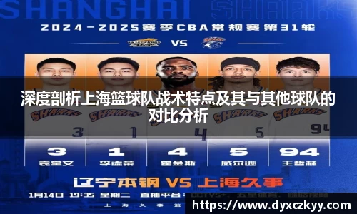 深度剖析上海篮球队战术特点及其与其他球队的对比分析