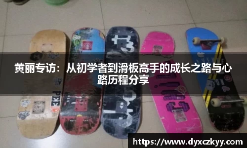 黄丽专访：从初学者到滑板高手的成长之路与心路历程分享
