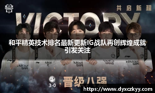 和平精英技术排名最新更新IG战队再创辉煌成就引发关注