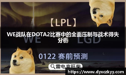 WE战队在DOTA2比赛中的全面压制与战术得失分析
