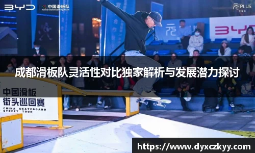 成都滑板队灵活性对比独家解析与发展潜力探讨