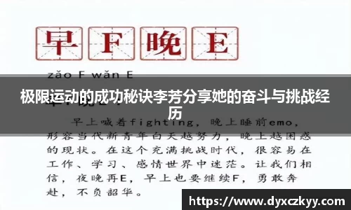 极限运动的成功秘诀李芳分享她的奋斗与挑战经历