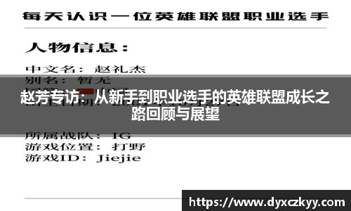 赵芳专访：从新手到职业选手的英雄联盟成长之路回顾与展望