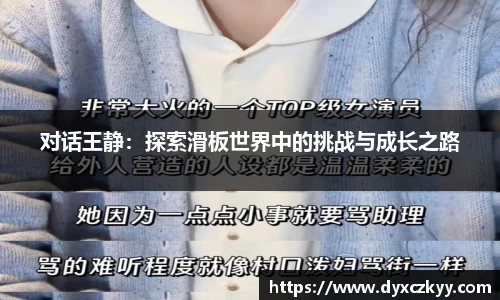 对话王静：探索滑板世界中的挑战与成长之路