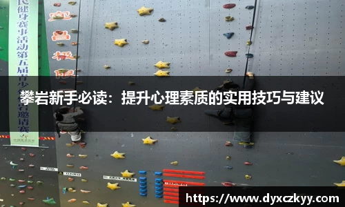 攀岩新手必读：提升心理素质的实用技巧与建议