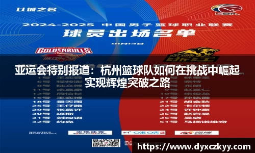 亚运会特别报道：杭州篮球队如何在挑战中崛起实现辉煌突破之路