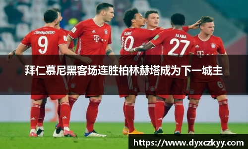 拜仁慕尼黑客场连胜柏林赫塔成为下一城主