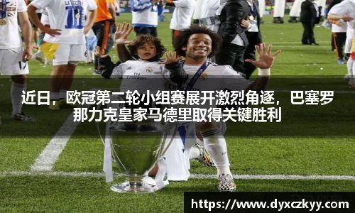 近日，欧冠第二轮小组赛展开激烈角逐，巴塞罗那力克皇家马德里取得关键胜利