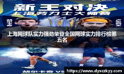 上海网球队实力强劲荣登全国网球实力排行榜第五名