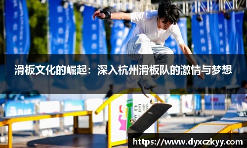 滑板文化的崛起：深入杭州滑板队的激情与梦想