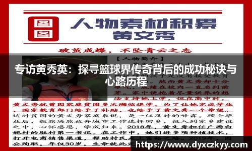 专访黄秀英：探寻篮球界传奇背后的成功秘诀与心路历程
