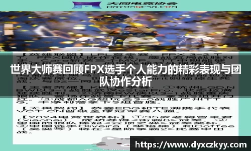 世界大师赛回顾FPX选手个人能力的精彩表现与团队协作分析
