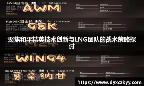 聚焦和平精英技术创新与LNG团队的战术策略探讨