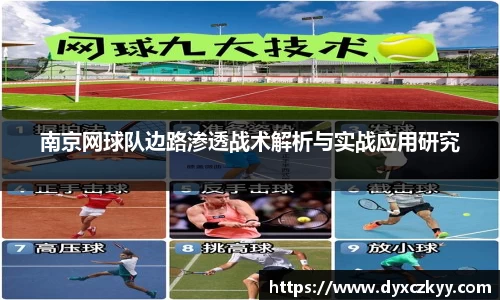 南京网球队边路渗透战术解析与实战应用研究