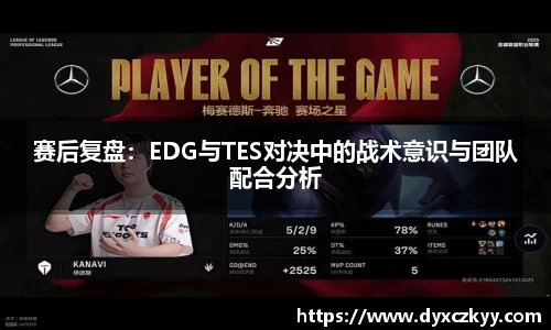 赛后复盘：EDG与TES对决中的战术意识与团队配合分析