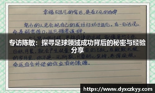 专访陈敏：探寻足球领域成功背后的秘密与经验分享