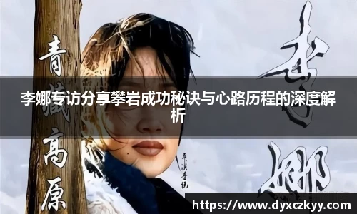 李娜专访分享攀岩成功秘诀与心路历程的深度解析