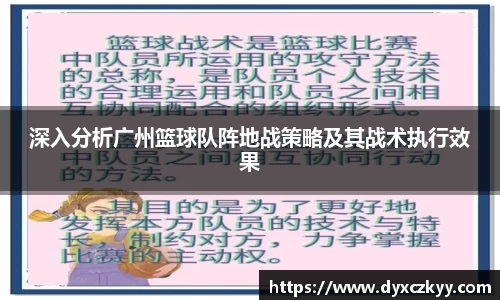 深入分析广州篮球队阵地战策略及其战术执行效果