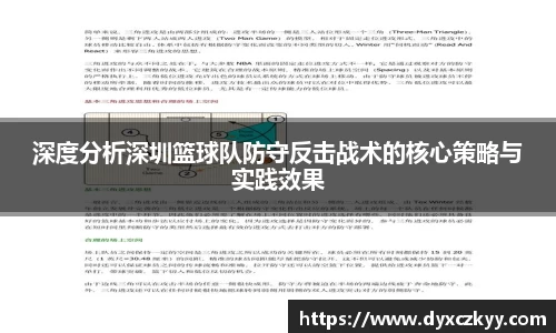 深度分析深圳篮球队防守反击战术的核心策略与实践效果