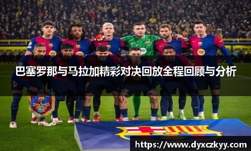 巴塞罗那与马拉加精彩对决回放全程回顾与分析