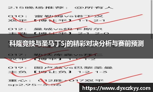 科隆竞技与圣马丁Sj的精彩对决分析与赛前预测