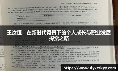 王汝恒：在新时代背景下的个人成长与职业发展探索之路