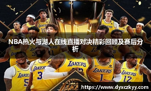 NBA热火与湖人在线直播对决精彩回顾及赛后分析
